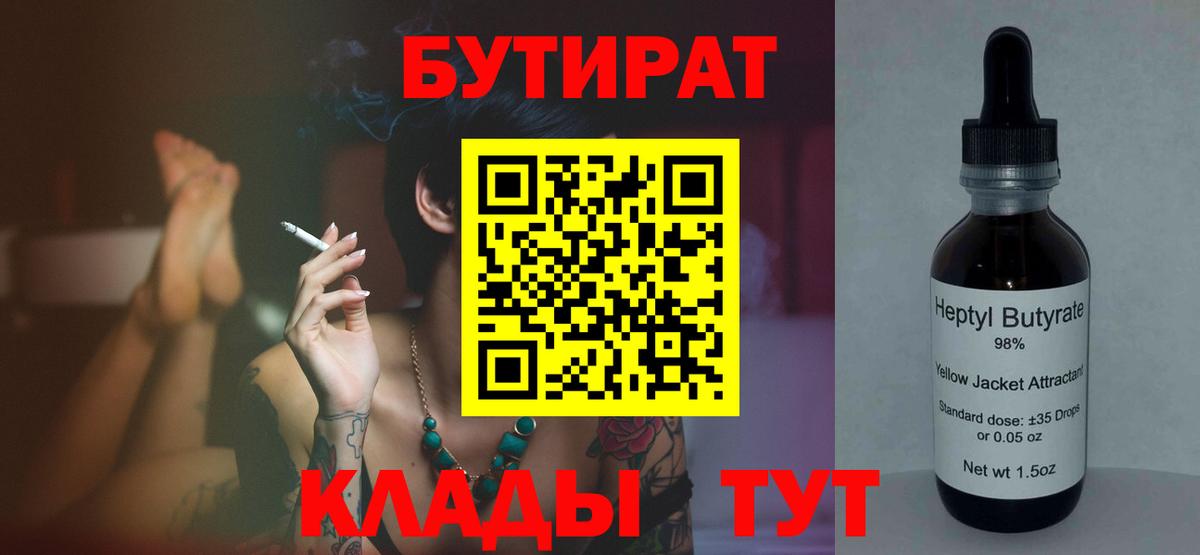 Бутират бутик Шебекино