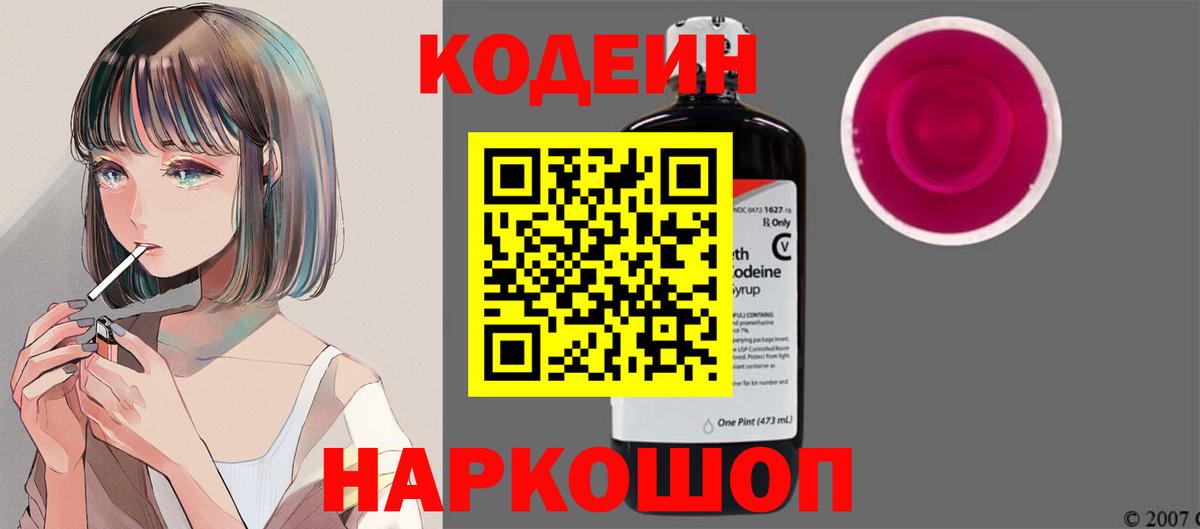 Шебекино  Codein Purple Drank  Вход с VPN  Codein напиток Lean (лин) 