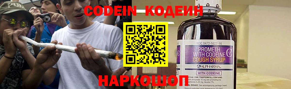 Codein напиток Lean (лин) Шебекино